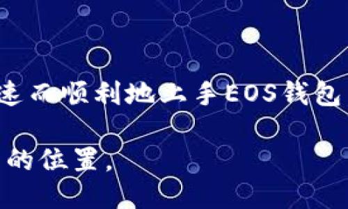 快速入门：如何使用TP里的EOS钱包

随着区块链技术和加密货币的迅猛发展，EOS作为一种高性能的区块链平台，受到了越来越多用户的关注。对于新手来说，注册TP里的EOS钱包并不算复杂，但要充分利用其功能，了解一些基本操作和技巧是必不可少的。本文将为您详细介绍如何在TP中使用EOS钱包的步骤，以及一些实用的小贴士。

1. 安装和注册TP钱包

首先，您需要在手机或电脑上下载TP钱包应用。在应用商店或者TP官方网站上，您都可以找到适合自己设备的下载链接。下载完成后，按照提示进行安装。

安装完成后，打开TP钱包，您将看到一个欢迎界面。点击“注册钱包”选项，系统会要求您设置一个强密码，并保存好您的助记词。助记词是您恢复钱包的唯一凭证，请务必妥善保管，以免丢失。此时，您已经成功注册了TP钱包，并可以开始使用EOS相关功能。

2. 添加EOS账户

注册完TP钱包后，您需要添加一个EOS账户。如果您已经有EOS账号，可以直接在TP内添加。如果没有，您可以通过TP进行创建。进入钱包界面后，点击“添加账户”，选择“创建新账户”，系统将引导您填写相关信息。

在创建账户的过程中，建议您选择一个容易记忆的账户名，确保其符合EOS的命名规则，例如不超过12个字符，并且仅使用小写字母和数字。创建完成后，点击“确认”，您的EOS账户就成功添加到TP钱包中。

3. 向EOS钱包充值

为了使用EOS进行交易，您需要向钱包充值。您可以通过多种方式实现这一点，例如转账、交易所提现等。如果您在交易所拥有EOS，可以选择提现到您的TP钱包地址。

在TP钱包中，点击“充值”，您将看到您的钱包地址。复制该地址，前往您的交易所账户，选择“提现”功能，粘贴您的TP钱包地址并输入提现数量。确认信息无误后，提交提现申请。

需要注意的是，转账通常需要一定的时间才能到账，具体的时间取决于网络的繁忙程度和您所选择的转账途径。

4. 进行交易

充值完成后，您就可以自由使用EOS进行交易了。在TP钱包中，选择“转账”功能，输入收款人的EOS地址和转账金额，确认信息无误后，点击“确认”。此时，系统会要求您输入钱包密码以确认交易。

交易完成后，您可以在交易记录中查看到您的转账详情。同时，您也可以将自己持有的EOS用于参与投票、链上活动等，增加您的EOS资产的潜在价值。

5. 风险注意事项

尽管使用TP钱包进行EOS交易相对简单，但依然存在一些潜在的风险。在使用过程中，您需要特别注意以下几点：

ul
    li确保您的助记词和密码绝对安全，不要与他人分享。助记词一旦泄露，您的资产也可能遭受损失。/li
    li在进行转账时，务必仔细确认收款人地址，避免因输入错误导致资金的损失。/li
    li定期更新您的钱包软件，确保使用最新版本以防止安全漏洞。/li
/ul

6. 额外功能与使用技巧

TP钱包除了基本的充提、转账功能外，还有许多其他的实用功能可供用户使用。例如，您可以通过钱包内置的DApp浏览器参与去中心化金融（DeFi）项目或游戏。为了更好地利用这些功能，您可以参考以下几个小技巧：

ul
    li定期关注EOS生态内的新项目，以便及时抓住投资机会。/li
    li使用合适的Gas费用进行交易，快速确认，并节省时间。/li
    li参与社区讨论，获取实时的市场动态及投资建议，提升投资策略的有效性。/li
/ul

总结

使用TP里的EOS钱包相对简单，但要想在这个充满机会的领域中真正获益，还需要不断学习和实践。希望通过本文的介绍，能够帮助您快速而顺利地上手EOS钱包。记住，安全始终是您交易的重中之重，保持警惕、增强知识储备，将让您在未来的区块链世界中游刃有余。

未来，随着区块链技术的不断发展，EOS生态系统也将迎来更多的创新与机遇。抓住这些时机，不断探索，您将会在这个领域找到属于自己的位置。