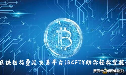 2025必看：区块链福费廷交易平台（BCFT）助你轻松掌握金融新机遇！