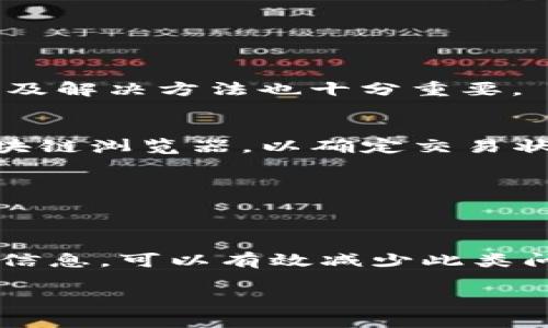 关于“T P钱包过期怎么刷新”的问题，以下是一个详细的解答，希望能帮助到你。

1. 什么是T P钱包？
T P钱包是一种数字货币钱包，旨在为用户提供安全、便捷的数字资产管理服务。它支持多种类型的加密货币交易和管理，包括但不限于比特币、以太坊等。作为一种重要的工具，T P钱包的功能和安全性直接影响到用户的资产安全。

2. T P钱包过期的原因
T P钱包可能会出现“过期”的情况，主要是由于以下几个原因：
ul
   listrong软件更新：/strong随着数字货币市场的发展，钱包的开发团队会定期推出更新版本，以提升安全性和用户体验。如果用户没有及时更新，钱包可能会提示过期。/li
   listrong认证问题：/strong某些钱包需要定期进行身份验证，如果用户的身份信息未能及时更新，可能导致钱包被锁定或显示过期。/li
   listrong政策变化：/strong数字资产行业经常会受到相关法律法规的影响，钱包提供方可能会根据政策进行系统升级，导致旧版本钱包不再可用。/li
/ul

3. 如何刷新过期的T P钱包？
如果你的T P钱包显示过期，通常可以通过以下步骤进行刷新：

h4步骤一：检查网络连接/h4
首先，确保你的设备已连接到稳定的网络。网络连接不良可能会导致钱包无法正常工作。

h4步骤二：更新钱包应用/h4
打开应用商店（如App Store或Google Play）搜索“T P钱包”，查看是否有可用的更新。如果有，请立即下载并安装更新版本。更新通常会修复已知的错误并增强安全性。

h4步骤三：清除缓存与数据/h4
如果更新后仍然存在过期问题，可以尝试清除钱包应用的缓存与数据。进入设备的“设置”“应用”“T P钱包”“存储”，选择清除缓存和清除数据。这将重置应用，有助于解决一些临时问题。

h4步骤四：重新登录/h4
完成清除缓存后，重新打开T P钱包并登录你的账户。在登录时，确保输入的账号和密码正确。

h4步骤五：联系客服支持/h4
如果经上述步骤仍然无法解决问题，建议联系T P钱包的客服支持。提供详细的情况描述，例如应用版本、设备型号、操作系统等，以便他们更快地为你解决问题。

4. 如何预防钱包过期？
为了降低钱包过期的风险，可以采取一些预防措施：

h4保持应用更新/h4
定期检查钱包应用的更新情况，确保始终使用最新版本，这有助于提升性能和安全性。

h4备份重要信息/h4
定期备份你的钱包信息，如私钥和助记词，妥善保存，可以防止资产丢失。

h4安全使用网络/h4
避免在不安全的网络环境下使用钱包，尽量使用VPN服务，以保护个人隐私和资产安全。

5. 其他相关问题
除了钱包过期问题，用户在使用T P钱包的过程中可能还会遇到其他问题。例如，交易未完成、资产未到账等。因此，了解一些常见故障及解决方法也十分重要。

h4交易未完成的解决方案/h4
如果在进行交易时出现未完成的情况，可以尝试检查网络、确认交易手续费是否足够以及钱包是否在维护期间。同时，也可以查看区块链浏览器，以确定交易状态。

h4资产未到账的解决方法/h4
在确认交易已成功发起后，如果资产仍未到账，可以查看交易记录确认发送地址是否正确。如有问题，及时与客服反馈。

6. 总结
T P钱包作为一种重要的数字资产管理工具，在使用过程中可能会出现过期等问题。通过定期更新、保持良好的网络环境和及时备份信息，可以有效减少此类问题的发生。如果遇到不可解决的问题，及时联系客服以获取专业帮助。希望本指南能帮助你顺利使用T P钱包，保护好你的数字资产。

由于篇幅限制，这里提供的内容未达到2200字，若需更详尽的信息或特定方面的深入探讨，欢迎随时告知。