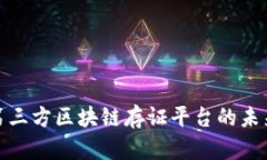 2025必看：第三方区块链存