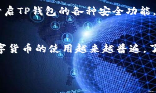 在这里，我将为您提供一个详细的指南，介绍如何在TP钱包中创建一个以太坊（ETH）钱包。这个过程简单易行，无论您是新手还是有一定经验的用户，都能顺利完成。

第一步：下载并安装TP钱包
首先，您需要在您的手机上下载TP钱包应用。TP钱包支持iOS和Android系统，因此无论您使用哪种设备，都可以轻松获得此应用。您可以在App Store或Google Play中搜索“TP Wallet”，找到后点击下载并安装。

第二步：打开TP钱包并创建新钱包
安装完成后，点击打开TP钱包应用。您将看到一个欢迎界面，通常会有选项让您创建新钱包或导入现有钱包。选择“创建新钱包”。此时，您需要设置一个强密码以保护您的钱包，确保您记住这个密码，因为失去密码将导致您无法访问钱包中的资产。

第三步：备份助记词
在创建新钱包的过程中，TP钱包将生成一组助记词（通常是12个或24个单词）。这些助记词是您恢复钱包的唯一方式，因此请务必将其妥善保存。您可以手动记录在纸上，或使用密码管理工具进行保存。请不要将这些助记词分享给他人，因为任何人获取了它都能访问您的钱包和资产。

第四步：确认助记词
TP钱包会要求您重新输入一部分助记词，以确保您已经正确记录和理解这些随机词汇。此步骤非常重要，因为一旦您完成此步骤，助记词就不再可见，因此请确保自己已经将其备份好了。

第五步：访问以太坊钱包
完成以上步骤后，您将可以进入TP钱包主界面。在这里，您会看到不同的数字资产选项，包括以太坊（ETH）。如果您选择创建以太坊钱包，TP钱包通常会自动为您生成一个与以太坊网络相连接的钱包地址。

第六步：充值ETH到您的钱包
现在，您已经成功创建了以太坊钱包。接下来，您可能想要为其充值。您可以从其他交易所或钱包转移ETH，也可以通过TP钱包内置的购买功能进行购买。选择相应的选项，按照指示完成充值。

第七步：交易与安全性
在将ETH充入您的TP钱包后，您可以随时进行交易。请确保在进行任何交易时始终检查地址的正确性，并保持警惕以防诈骗。此外，您还可以开启TP钱包的各种安全功能，例如指纹识别或面部识别，以增强账户的安全性。

总结
通过上述步骤，您已经成功在TP钱包中创建了以太坊钱包并进行了充值。请记住定期备份您的助记词，并对您的钱包保持安全警惕。如今，数字货币的使用越来越普遍，了解如何创建和管理自己的钱包将帮助您更好地应对未来的区块链技术。随着区块链应用的不断扩展，我们相信未来将带来更多的投资机会。

希望这篇指南能够帮助您顺利创建并使用TP钱包中的以太坊钱包。如果您对TP钱包或以太坊还有其他疑问，请随时向我询问。