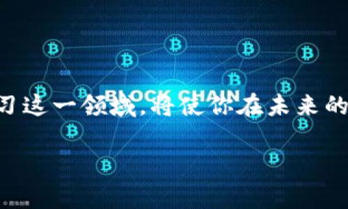   2025必看！全面解析区块链计算机平台的未来趋势与应用 / 

 guanjianci 区块链,计算机平台,数字货币,去中心化 /guanjianci 

什么是区块链计算机平台？

区块链计算机平台是基于区块链技术构建的计算平台，它为用户提供了一种去中心化的计算能力。不同于传统的计算机平台，区块链计算机利用分布式账本来公开和透明地记录所有操作。这种平台不仅能够运行应用程序，还可以存储和共享数据，确保数据的安全性和真实性。因此，随着区块链技术的不断发展，越来越多的行业开始尝试利用这一创新技术，来提升自身的效率和安全性。

区块链计算机平台的工作原理

在深入了解区块链计算机平台的工作原理之前，我们有必要先了解区块链技术的基本架构。区块链是一种去中心化的数据库技术，它通过“区块”将数据进行分段，然后将这些区块以链的形式连接起来。每个区块包含一定数量的交易数据以及一个特定的哈希值，这个哈希值是前一个区块的哈希值，形成严格的线性结构，确保数据的不可篡改性。

区块链计算机平台通常会使用多种共识算法来保证网络中各节点的数据一致性。例如，工作量证明（PoW）和权益证明（PoS）是较为常见的共识机制。通过这些共识算法，区块链平台可以确保所有参与者在无信任环境下能够安全地进行交易，进而支持各种应用的开发。

区块链计算机平台的主要优势

区块链计算机平台有着显而易见的优势，这些优势对于很多行业来说都是具有颠覆性的：

ul
    listrong去中心化：/strong区块链技术最大的特点就是去中心化，意味着没有单一的管理者或控制者。这样大大降低了系统被攻击的风险，同时也消除了传统中心化平台的单点故障问题。/li
    listrong安全性：/strong由于每一个区块都由参与者共同维护和验证，因此区块链的数据极难被篡改。这种高安全性对于金融交易和数据存储来说至关重要。/li
    listrong可追溯性：/strong区块链上每一笔交易都是被永久记录的，这为审计提供了便利，让用户可以随时查看历史交易记录，确保透明度。/li
    listrong智能合约：/strong区块链计算平台通常支持智能合约功能，允许自动执行合约条款，减少了人工干预，提高了效率。/li
/ul

区块链计算机平台的应用场景

随着区块链技术的不断成熟，其应用场景也越来越广泛。以下是一些主要应用领域：

h41. 金融服务/h4

无疑，金融行业是最先采用区块链技术的行业之一。利用区块链技术，传统金融机构可以实现更快速、更便宜的跨境转账服务。此外，数字货币的出现也引发了金融市场的深刻变革。为了应对瞬息万变的市场需求，越来越多的金融科技公司开始探索区块链解决方案。

h42. 供应链管理/h4

区块链技术在供应链管理中的应用也越来越受到重视。它通过提供产品从生产到交付全过程的透明追踪，帮助企业减少假货风险和确保产品质量。例如，某些食品行业的公司已开始利用区块链技术来追踪其产品的来源，确保安全和健康。

h43. 医疗领域/h4

在医疗行业，区块链技术能够帮助提高数据的安全性与隐私保护。通过将病人的医疗记录保存在区块链上，患者可以更安全地分享其健康数据而不必担心隐私泄露。此外，区块链技术还可以用于管理药品供应链，确保药品的真实性与有效性。

h44. 互联网身份认证/h4

区块链技术在互联网身份认证方面的潜力也不容小觑。通过去中心化的身份管理系统，用户可以更加安全地控制自己的身份信息，避免身份盗窃及信息泄露的问题。这种身份管理方式对于社交媒体、在线银行等系统尤其重要。

展望未来：区块链计算机平台的发展趋势

尽管区块链计算机平台展现出巨大的潜力，但其发展依然面临一些挑战。例如，技术的复杂性、法律法规的缺乏以及行业标准的不足等，都可能制约区块链技术的进一步发展。然而，随着技术的进步和应用案例的增加，这些问题将在未来逐渐得到解决。

我们可以预见，未来区块链计算机平台将继续向以下几个方向发展：

ul
    listrong技术集成：/strong区块链技术将在物联网（IoT）、人工智能（AI）等领域进行深度整合，产生更具创新性的应用场景。例如，智能合约可以与物联网设备结合，实现自动化操作。/li
    listrong法规建设：/strong各国政府将逐渐出台针对区块链技术的法律法规，以期促进行业的健康发展。符合监管要求的区块链应用将会迎来更大的发展机会。/li
    listrong能效提升：/strong区块链的能效问题也将受到关注，开发者将致力于寻找更环保的共识机制，以降低能源消耗，减少对环境的影响。/li
    listrong全球化扩展：/strong未来，区块链技术将会在全球范围内实现更广泛的应用，打破地域限制，为不同国家和地区之间的合作提供便利。/li
/ul

总结

综上所述，区块链计算机平台作为一种革命性的技术，正在重新塑造各种行业的格局。从金融服务到供应链管理，再到医疗领域和身份认证，区块链的应用前景广阔。尽早关注并学习这一领域，将使你在未来的事业中获得竞争优势。

2025必看区块链计算机平台的未来趋势与应用，希望能够激发您的思考，促使您积极参与这一创新技术的探索与应用。跨入这个充满机遇的新纪元，您准备好了吗？

