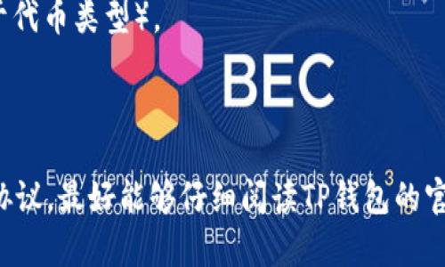 充币到TP钱包时，通常使用的协议包括以太坊的ERC-20协议、比特币的BTC协议等具体取决于您要充入的币种。每种币种都有自己特定的网络协议。例如：

1. **比特币 (BTC)** - 使用比特币协议。
2. **以太坊 (ETH)** - 使用ERC-20或ERC-721等协议（取决于代币类型）。
3. **TRC-20** - 针对Tron网络上的代币。
4. **BEP-20** - 适用于Binance Smart Chain上的代币。

为了确保成功充币，请在TP钱包中选择正确的币种和对应的转账协议。最好能够仔细阅读TP钱包的官方文档或支持页面，以确认您选择的协议与所需充币的币种一致。