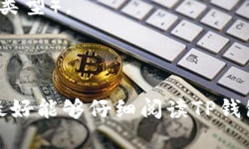 充币到TP钱包时，通常使用的协议包括以太坊的ERC-20协议、比特币的BTC协议等具体取决于您要充入的币种。每种币种都有自己特定的网络协议。例如：

1. **比特币 (BTC)** - 使用比特币协议。
2. **以太坊 (ETH)** - 使用ERC-20或ERC-721等协议（取决于代币类型）。
3. **TRC-20** - 针对Tron网络上的代币。
4. **BEP-20** - 适用于Binance Smart Chain上的代币。

为了确保成功充币，请在TP钱包中选择正确的币种和对应的转账协议。最好能够仔细阅读TP钱包的官方文档或支持页面，以确认您选择的协议与所需充币的币种一致。