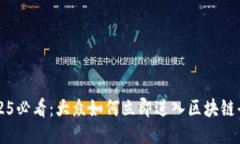 2025必看：大众如何立即进