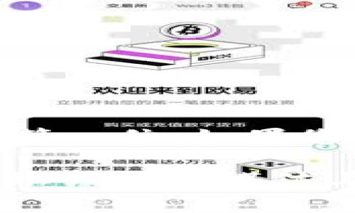 要将TP钱包中的USDT（通常简称为“U”）兑换为以太坊（ETH），您可以按照以下步骤进行操作。请确保您在进行任何交易之前了解相关的风险，并确保使用的是官方安全的应用程序和平台。

### 步骤一：打开TP钱包
首先，您需要确保已经在手机上安装并打开TP钱包。如果您还没有注册，请按照应用内的指示完成注册及设置钱包安全措施，例如密码和备份短语。

### 步骤二：进入兑换页面
在TP钱包的主界面，找到并点击“交易”或“兑换”选项。这通常可以在底部标签中找到，具体名称可能会因版本不同而有所变化。

### 步骤三：选择币种
在兑换页面，您需要选择您当前拥有的币种，即“USDT”，并选择您想要兑换的币种，即“ETH”。通常在页面上会有“从”和“到”的选项供您选择，确保选择正确。

### 步骤四：输入兑换金额
输入您希望兑换的USDT金额。系统可能会自动计算您获得的ETH数量。在此阶段，请注意概率汇率（即兑换的比例）和可能产生的交易费用。

### 步骤五：确认交易
仔细查看交易细节，包括兑换的金额、可能的手续费和接收的ETH数量。确保所有信息准确无误后，点击确认交易。

### 步骤六：等待交易完成
确认交易后，TP钱包会开始处理您的兑换请求。这可能需要几分钟时间，具体时间根据网络状况而定。在此期间，您可以在交易记录中查看交换的状态。

### 步骤七：检查ETH余额
一旦交易完成，您可以返回主界面，检查您的ETH余额是否已更新。如果余额显示正常，恭喜您成功完成了USDT到ETH的兑换！

### 额外提示
在进行任何数字货币的兑换和交易时，都要注意以下几点：
ul
    li确保您的应用程序是最新版本，避免因漏洞导致资产损失。/li
    li关注交易手续费，选择合适的兑换时机和平台，以减少成本。/li
    li保持警惕，避免点击可疑链接，确保您的账户安全。/li
/ul

### 总结
通过TP钱包将USDT兑换为以太坊的过程非常简单，只需几个步骤即可完成。当然，在交易过程中，安全应该始终放在第一位。如果您遇到任何问题，可以查阅TP钱包的帮助文档或联系客服。此外，了解市场行情也非常重要，以确保您的交易是合理的。

希望以上信息可以帮助您顺利完成USDT到ETH的兑换。如果您有任何疑问或需要进一步的帮助，随时可以在社区论坛或社交媒体上询问。