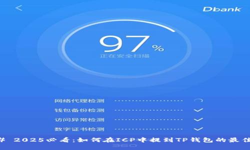 ### 2025必看：如何在ICP中提到TP钱包的最佳实践