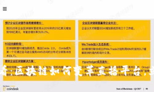 2025必看：区块链如何变革直播平台，立刻了解！