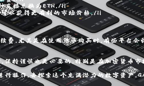 在现代数字货币的世界中，越来越多的人开始了解和使用各种加密货币，其中以太坊（Ethereum，简称ETH）作为一种重要的数字资产，受到了广泛关注。对于希望在TP钱包中购买ETH的用户来说，了解TP钱包的功能及其与ETH的互动变得至关重要。

什么是TP钱包？
TP钱包是一款流行的去中心化数字货币钱包，支持多种加密货币和区块链资产的存储、管理与交易。它以用户友好的界面和强大的功能而受到广大用户的喜爱。用户可以在TP钱包中存储比特币（BTC）、以太坊（ETH）以及其他多种代币。在TP钱包中，用户不仅可以方便地管理自己的资产，还可以进行转账和交易。

TP钱包支持的交易功能
TP钱包允许用户通过内置的去中心化交易所（DEX）进行代币交易。例如，用户可以直接在钱包内进行ETH和其他代币的兑换。该钱包的另一个优点是确保了用户资产的安全性和隐私性，所有的交易都在用户的控制之下进行。

如何在TP钱包中购买ETH？
在TP钱包中购买ETH的流程相对简单。首先，用户需要确保他们的TP钱包已经设置完成，并且钱包中有足够的资金。购买ETH的方式通常有以下几种：
ul
    listrong通过法币购买：/strong一些TP钱包支持用户使用信用卡或借记卡直接购买ETH。这种方法通常比较便捷，但也可能涉及一定的手续费。/li
    listrong通过其他加密货币交易：/strong如果用户已经持有其他加密货币，例如比特币或USDT，可以通过TP钱包内的兑换功能，将这些币种直接兑换为ETH。/li
    listrong通过第三方平台：/strong用户还可以选择在其他交易平台上购买ETH，然后将其转入TP钱包。这种方法可能需要额外步骤，但通常可以获得更有利的市场价格。/li
/ul

购买ETH时应注意哪些事项？
在购买ETH时，有几个关键点需要考虑。首先是市场价格，ETH的价格波动较大，因此用户应在适当的时机进行购买。此外，用户需要了解交易的手续费，尤其是在使用法币购买时，有些平台会收取较高的服务费用。同时，确保钱包的安全性也是非常重要的。建议用户定期更新钱包密码，启用双重身份验证等安全措施，以保护自己的资产。

总结
通过TP钱包购买ETH是一个相对简单且高效的过程。用户应根据个人的需求选择合适的购买方式，注意交易的费用和市场情况。在进行交易之前，保持谨慎也是必要的，特别是在加密货币市场波动较大的情况下。

总之，TP钱包不仅为用户提供了方便的数字资产管理工具，还为购买和交换ETH打开了一扇大门。如果您对以太坊感兴趣，不妨尝试在TP钱包中进行操作，去探索这个充满潜力的数字资产。GA时，一定要保持警惕，定期关注市场动态，以便做出更好的投资决策。