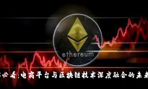 2025必看：电商平台与区块链技术深度融合的未来趋势
