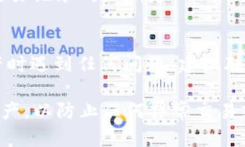 转入 TP 钱包的资产可以通过以下几个步骤进行查看：

步骤一：打开 TP 钱包
首先，请确保您已经在您的手机或设备上下载并安装了 TP 钱包应用。打开应用程序，您将进入钱包的主界面，通常会显示您的资产总览。

步骤二：登录您的账户
如果您尚未登录，您需要输入您的安全凭证，例如密码或生物识别信息（如指纹或面部识别）。确保使用您注册 TP 钱包时的账户信息进行登录。

步骤三：查看资产余额
登录后，主界面通常会显示您所有资产的总金额，包括加密货币和数字资产。您可以直接查看您转入的资产余额。如果您对具体资产感兴趣，可以在界面上选择相应的加密货币图标或名称。

步骤四：访问资产管理
在某些情况下，您可能需要进入“资产管理”或“我的资产”页面，以查看更多详细信息。请点击相应的菜单选项，进入详细资产列表，这里可以看到所有已转入的资产及其具体余额。

步骤五：检查交易记录
如果您需要更详细的交易信息，例如转账的时间、金额和交易状态等，可以查看“交易记录”或“历史”部分。这里会列出您所有的交易明细，包括成功的和待处理的交易。

注意事项
在查看资产时，请保持安全，确保您的登录信息不会被泄露。此外，若您在查看资产时遇到任何问题，建议联系 TP 钱包的客服支持，获取相关帮助。

通过以上步骤，您可以轻松查看搬入 TP 钱包的资产。同时，确保定期检查您的资产，以防止任何异常交易或丢失。希望这些信息能够帮助您顺利管理您的数字资产！