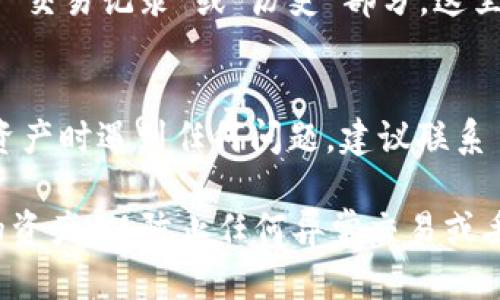 转入 TP 钱包的资产可以通过以下几个步骤进行查看：

步骤一：打开 TP 钱包
首先，请确保您已经在您的手机或设备上下载并安装了 TP 钱包应用。打开应用程序，您将进入钱包的主界面，通常会显示您的资产总览。

步骤二：登录您的账户
如果您尚未登录，您需要输入您的安全凭证，例如密码或生物识别信息（如指纹或面部识别）。确保使用您注册 TP 钱包时的账户信息进行登录。

步骤三：查看资产余额
登录后，主界面通常会显示您所有资产的总金额，包括加密货币和数字资产。您可以直接查看您转入的资产余额。如果您对具体资产感兴趣，可以在界面上选择相应的加密货币图标或名称。

步骤四：访问资产管理
在某些情况下，您可能需要进入“资产管理”或“我的资产”页面，以查看更多详细信息。请点击相应的菜单选项，进入详细资产列表，这里可以看到所有已转入的资产及其具体余额。

步骤五：检查交易记录
如果您需要更详细的交易信息，例如转账的时间、金额和交易状态等，可以查看“交易记录”或“历史”部分。这里会列出您所有的交易明细，包括成功的和待处理的交易。

注意事项
在查看资产时，请保持安全，确保您的登录信息不会被泄露。此外，若您在查看资产时遇到任何问题，建议联系 TP 钱包的客服支持，获取相关帮助。

通过以上步骤，您可以轻松查看搬入 TP 钱包的资产。同时，确保定期检查您的资产，以防止任何异常交易或丢失。希望这些信息能够帮助您顺利管理您的数字资产！