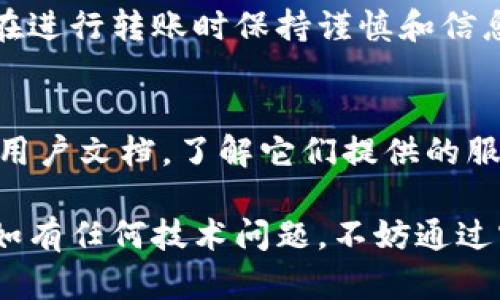 在将抹茶的币（例如MATE）转移到TP钱包之前，你需要确保已经在TP钱包中创建了账户，并且了解相关的交易步骤。以下是一个详细的步骤指南，帮助你顺利完成转账操作。

一、准备工作
在进行转账前，首先确保你已经在抹茶（MEXC）平台上注册并完成KYC认证，同时也需安装TP钱包并创建好钱包地址。如果还没有账户，可以遵循以下步骤创建：

1. 下载并安装TP钱包应用程序，确保从官方渠道获取，以保障安全。
2. 开启应用，选择“创建新钱包”，根据提示设置安全密码，并备份助记词以防丢失。

二、找到你的抹茶钱包地址
在进行转账操作时，需要获取到TP钱包的地址，作为转账的收款地址。请按照以下步骤操作：

1. 打开TP钱包，点击“钱包”选项。
2. 选择你想要接收抹茶币的币种（如MATE），点击“接收”按钮。
3. 复制显示的地址，确保没有误复制数字或字母，地址是唯一且重要的。

三、在抹茶上进行转账
接下来，在抹茶平台上执行转账操作：

1. 登录抹茶账户，进入“资产管理”页面。
2. 找到你想要转账的抹茶币（如MATE），点击“提币”或“转账”选项。
3. 在“提币地址”栏中粘贴之前复制的TP钱包地址。
4. 输入你希望转账的数量，并仔细检查每一项信息，确保接收地址无误。
5. 点击“提交”，系统可能会要求你进行短信或邮箱验证。

四、等待转账处理
提交转账后，您需要耐心等待网络确认。不同的区块链网络确认时间会有所不同，一般情况下，抹茶平台会在几分钟到几小时内完成交易。你可以在抹茶平台的“交易记录”中查看转账状态。

五、在TP钱包查看接收金额
在TP钱包中确认你的转账是否成功：

1. 返回TP钱包，选择“资产”或“钱包”选项。
2. 找到抹茶币（MATE），查看余额是否已更新。
3. 如果未能立刻显示，你可能需要手动刷新页面，或者等待网络确认的时间。

六、注意事项
在进行转账操作时，以下几点尤其重要：

1. 确保复制地址时不出现错误，任何多余或缺失的字符都会导致资金丢失。
2. 了解交易手续费，不同平台和网络的费用可能存在差异。
3. 避免在网络拥堵时进行大额转账，以减少风险。

总结
通过以上步骤，你应该能够顺利地将抹茶币转移到TP钱包中。由于数字货币的波动性和市场变化，因此确保在进行转账时保持谨慎和信息的准确性。在未来的交易中，建议定期跟进相关平台的政策变化，以把握最优策略。

附加资源
如果你对加密货币的转账有更多的疑问或希望获取更多的信息，可以参考抹茶的官方帮助中心或TP钱包的用户文档，了解它们提供的服务和安全建议。同时，也可以参与相关的在线社区，和其他用户分享经验，获取最新的市场动态和交易技巧。 

通过以上步骤和注意事项，相信你能顺利完成抹茶币到TP钱包的转账，享受到数字货币交易的乐趣与便利。如有任何技术问题，不妨通过官方渠道寻求支持与帮助。