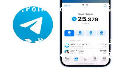 服务完善的区块链平台推荐：2025必看，现在就加入区块链科技浪潮！

区块链平台, 数字货币, 去中心化, 智能合约/guanjianci

引言
在科技迅猛发展的今天，区块链作为一种革新性的技术，正深刻改变着金融、供应链、医疗等多个行业。根据市场的快速变化，选择一个服务完善的区块链平台显得尤为重要。2025年即将到来，区块链技术的应用将更加普及。因此，及时了解并选择适合自己的区块链平台，能够帮助我们更好地拥抱未来的科技趋势。

什么是区块链平台？
区块链平台是一种基于区块链技术构建的网络环境，用户可以在其中创建、管理和交易数字资产。与传统的平台相比，区块链平台的去中心化特性使数据更加安全透明。实际上，以太坊、比特币等知名的数字货币都是基于特定的区块链平台而开发的。它们利用智能合约、分布式账本等技术，确保交易的安全性和不可篡改性。

如何选择服务完善的区块链平台
在选择区块链平台时，我们需要考虑多个因素。首先，平台的技术成熟度非常重要，不同的技术架构会影响到交易速度、成本以及安全性。其次，平台的用户支持和社区活跃度也是需要考量的因素，一个活跃的社区能够提供较好的技术支持和应用建议。此外，合规性也是不可忽视的，确保所选平台符合相关法律法规，能够保护用户的合法权益。

推荐的区块链平台

h41. Ethereum（以太坊）/h4
以太坊是当前最流行的区块链平台之一，其智能合约功能允许开发者创建去中心化的应用（DApps）。以太坊拥有强大的社区支持与活跃的开发者网络，使其成为许多初创公司和开发者的首选平台。此外，以太坊的交易速度和安全性一向受到用户的信赖，其灵活性以及可扩展性也使其在不断满足市场需求。

h42. Binance Smart Chain（币安智能链）/h4
币安智能链是由全球最大的数字货币交易所之一币安推出的，具有较低的交易费用和快速的交易确认时间。其生态系统中集成了多种去中心化金融（DeFi）项目，为用户提供了丰富的选择。然而，用户在交易前需要了解相关风险，并选择信誉好的项目进行投资。

h43. Solana/h4
Solana以其高吞吐量和低延迟而闻名，适合需要快速交易的应用场景。其独特的共识机制可以在不牺牲去中心化的前提下，实现极高的交易速度。此外，Solana的社区发展迅速，大量的项目在其生态系统中脱颖而出，吸引了越来越多的开发者和用户。

h44. Polkadot/h4
Polkadot是一种多链平台，允许不同的区块链之间进行交互。其创新的架构使得各个区块链可以相互通信，为开发者提供了更大的灵活性。采用了“共享安全”模式，Polkadot能够保证新链的安全性和可靠性。对那些希望通过跨链功能实现更多应用的开发者来说，Polkadot无疑是一个值得关注的平台。

总结
随着区块链技术的飞速发展，越来越多的平台正崭露头角。每个平台都有其独特的优势和劣势，因此选择一个服务完善的区块链平台，需要充分考虑个人或企业的需求，匹配相应的平台特性。无论是以太坊的智能合约，还是币安智能链的低交易费用，亦或是Solana的快速交易能力和Polkadot的跨链特性，都为用户提供了丰富的选择。
在未来的区块链市场中，技术的突破和创新会持续推动行业前进，进入这个领域的用户将全方位体验到区块链带来的增值和便利。因此，不要犹豫，立即行动，赶上2025年的区块链浪潮吧！