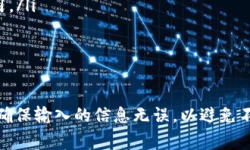 提取TP钱包中的USDT（泰达币）通常要经过几个步骤。以下是关于如何提取USDT的详细指南。

第一步：打开TP钱包
在你的手机上找到并打开TP钱包应用。如果你还没有安装，可以在应用商店搜索“TP钱包”并下载。

第二步：登录你的账户
使用你的注册信息（如邮箱、手机号码等）登录到TP钱包。如果你设置了密码，需要输入密码才能访问你的钱包。

第三步：找到USDT资产
登录后，在主界面上你通常可以看到你账户的资产列表。寻找并点击USDT，进入USDT资产页面。在这里，你可以查看当前的USDT余额，以及历史的交易记录。

第四步：选择提币
在USDT资产页面，你会看到一个“提币”或“转出”的按钮。点击该按钮以开始提取USDT。

第五步：输入提币信息
在提币页面，你需要填写提币信息，包括：
ul
    li接收地址：你希望将USDT转账至的地址，确保输入正确，错误的地址可能导致资产丢失。/li
    li提取数量：输入你希望提取的USDT数量，请注意，你的余额需要足够支付提币手续费。/li
/ul

第六步：审核信息
在提交提币请求之前，确保你仔细核对输入的信息，特别是接收地址和提取数量。确认无误后，点击“确认”或“提交”按钮。

第七步：验证身份
为了保护用户资金，TP钱包会要求进行身份验证。这可能包括输入短信验证码或使用其它安全验证方式。按照提示完成验证。

第八步：查看提币状态
提币请求提交后，你可以在提币记录中查看请求状态。一般情况下，USDT会在较短时间内到达指定地址，但具体时间视网络状况而定。

注意事项
提取USDT时需要注意以下几点：
ul
    li确保接收地址正确无误，任何错误都可能导致不可逆转的损失。/li
    li了解并确认提款的手续费，确保你的余额足以支付提现所需的费用。/li
    li在提币时避免在网络拥堵时段，可能会导致提款延迟。/li
/ul

总结
提取TP钱包中的USDT是一个相对简单的过程。然而，用户需要谨慎操作，确保输入的信息无误，以避免不必要的损失。通过本文的指南，希望能帮助你顺利完成USDT的提取操作。