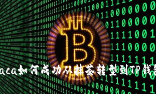 2025必看：Raca如何成功从抹茶转型到TP钱包的背后故事