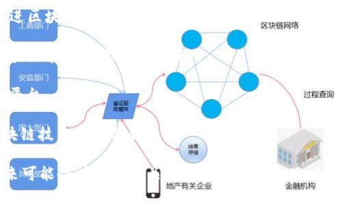 张家口市作为中国北方的重要城市之一，近年来在区块链技术的发展上取得了一定的进展。虽然具体的区块链平台数量可能随时间有所变化，但以下是一些在张家口市较为知名的区块链相关项目和平台：

1. **张家口区块链产业园**：这是地方政府推动的一个产业园区，旨在孵化和推进区块链技术及相关企业的发展。

2. **张家口市区块链技术研究中心**：致力于区块链技术的研究和应用，推动区块链在各行业的落地应用。

3. **绿能链**：张家口作为“绿电之都”，推出的一个基于区块链的绿色能源交易平台。

4. **金融科技公司项目**：一些在张家口发展的金融科技公司也在尝试基于区块链技术进行创新。

以上是一些在张家口市开展区块链业务或项目的示例。随着技术的不断发展，未来可能会有更多相关的平台和应用出现。如果您需要更详细的信息，可以关注地方政府发布的相关政策或行业动态。