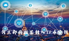 2025必看！如何立即将抹茶