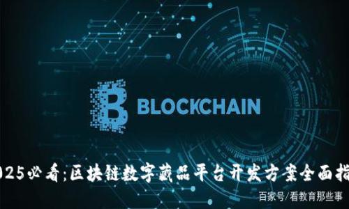 2025必看：区块链数字藏品平台开发方案全面指南