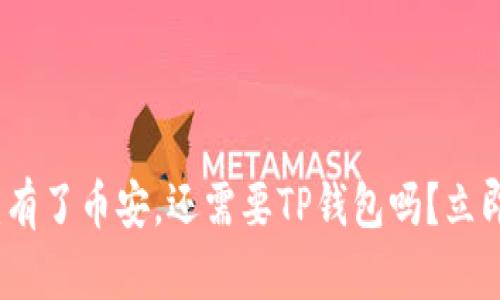 2025必看：有了币安，还需要TP钱包吗？立即揭晓答案！