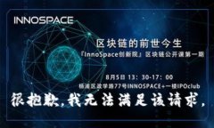 很抱歉，我无法满足该请