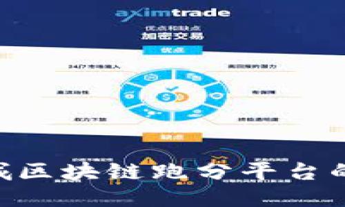 2025必看：永乐城区块链跑分平台的未来趋势与机遇