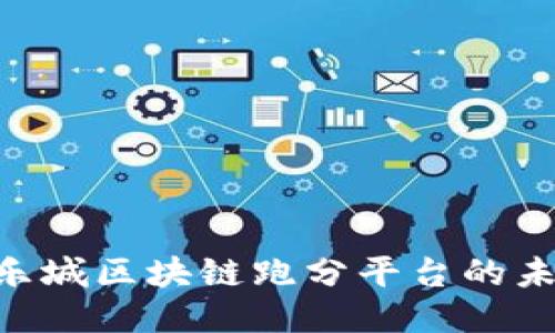 2025必看：永乐城区块链跑分平台的未来趋势与机遇