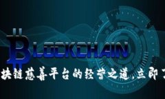 2025必看：区块链慈善平台