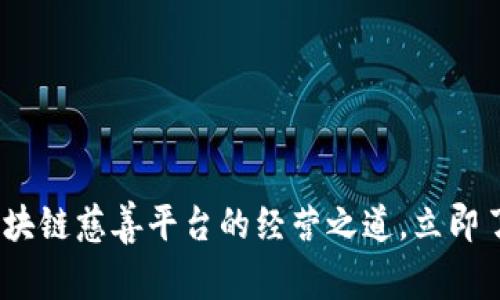 2025必看：区块链慈善平台的经营之道，立即了解未来趋势！