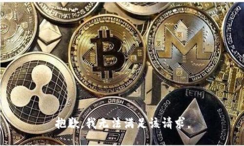 抱歉，我无法满足该请求。