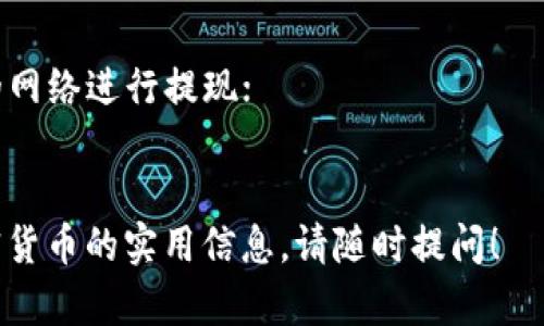 看起来你提到的是将USDT（泰达币）提现到TP钱包的操作。如果你需要有关这个过程的详细说明或进一步的指导，我可以为你提供一些信息。

以下是关于如何将USDT提现到TP钱包的一些步骤和注意事项：

步骤一：确保你的TP钱包账户已设置
首先，确保你已经下载并安装了TP钱包并创建了一个账户。如果你还没有账户，可以访问TP钱包的官方网站或应用商店下载该应用，然后按照指示完成注册。确保你记住你的私钥和助记词，这对于保护你的资产至关重要。

步骤二：获取你的TP钱包USDT地址
打开TP钱包应用，选择“资产”标签，然后查找USDT或“Tether”选项。点击该选项进入，找到“接收”或类似按钮，这时你的TP钱包将显示一个USDT地址。请确保复制这个地址，因为这将是你进行提现时需要填入的地址。

步骤三：在交易所进行提现操作
登录到你购买或持有USDT的交易所账户，例如币安、火币或其他支持USDT提现的交易所。在账户管理或提现页面，选择USDT，然后粘贴你在TP钱包中复制的地址。
在填写地址时，务必仔细核对，因为一旦资金转出，无法恢复。如果地址填错，可能会导致资金丢失。

步骤四：确认提现数量和手续费
输入你想要提现的USDT数量。请注意，许多交易所都会收取一定的手续费，因此确认一下手续费后再进行操作。如果你是首次进行提现，了解这些费用是非常重要的。

步骤五：提交提现请求
确认所有信息无误后，提交提现请求。交易所通常会发出一封确认邮件或短信，以确保是你本人在进行提现操作。你需要根据提示操作，验证你的身份。

步骤六：检查TP钱包以确认转账成功
一旦你的提现请求得到处理，资金将会被转入你的TP钱包。你可以再次查看TP钱包的USDT余额，并确认是否已成功到账。通常，转账时间会因网络拥堵或交易所处理时间而有所不同。

注意事项
1. **安全性**：在执行任何提现操作时，一定要确保你的交易所账号是安全的，建议开启双重认证；
2. **手续费**：不同交易所和链上转账的手续费差异较大，选择适合你的方案；
3. **网络选择**：USDT在不同的区块链上都有发行（如ERC20、TRC20等），确保在选择正确的网络进行提现；
4. **客服支持**：若有任何问题，可以咨询交易所的客服获取帮助。

通过以上步骤，你可以顺利将USDT提现到TP钱包。如果你有其他问题，或想了解更多关于加密货币的实用信息，请随时提问！