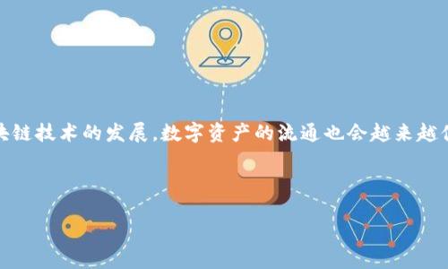 在了解如何将TP钱包中的糖果（通常指代代币或奖励）兑换成现金之前，我们需要首先明白一些基本概念以及相关操作步骤。下面我将详细介绍这一过程。

一、了解TP钱包糖果

TP钱包，作为一种数字货币钱包，支持多种加密资产的存储和交易。糖果实际上是指一些区块链项目为了激励用户参与而发放的代币。在TP钱包中，这些糖果可以是项目方为了促进流动性或吸引用户的奖励。如果你手中拥有这类糖果，主要有两种方式来将其兑换成现金：交易所交易或点对点出售。

二、准备工作

在你开始之前，需要确保你已经做好以下准备:

ul
    li确保你已在TP钱包中成功接收糖果，并了解其具体数量和当前市场价值。/li
    li选择一个可靠的交易所或平台，这对于成功兑换现金至关重要。常见的交易所包括币安、火币等。/li
    li准备好进行身份验证。如果你选择在交易所兑换大额资金，通常需要完成KYC（了解你的客户）验证。/li
/ul

三、通过交易所兑换糖果

如果你的目标是通过交易所将糖果兑换成现金，以下是具体步骤:

ol
    listrong创建账户/strong：如果你还没有在选定的交易所注册账户，请先进行注册。注册完成后，登录你的账户。/li
    
    listrong充值糖果/strong：在交易所首页，找到充值（或存款）选项，选择你持有的糖果类型，将其转入交易所钱包。通常每种代币都有其对应的充值地址，确保正确无误。/li
    
    listrong为糖果找到交易对/strong：在交易所内，查找你的糖果与法币（如人民币、美元等）或其他主流加密货币（如比特币、以太坊）的交易对。例如，如果你的糖果是某个项目的代币，可能会有“糖果/USDT”的交易对。/li
    
    listrong下单兑换/strong：选择适当的交易对，选择“卖出”选项，输入你希望出售的数量，然后确认订单。交易所会根据市场行情为你的代币设定一个价格，且交易的即时性也取决于市场供求。/li
    
    listrong提取现金/strong：一旦交易成功，你可以将账户内的法币提现到你的银行账户中。前往“提现”页面，选择提现方式，输入提取金额，填写相关信息，然后确认提交。请注意，提现可能需要一定的处理时间以及手续费。/li
/ol

四、通过点对点交易兑换糖果

除了通过交易所，有些用户也选择点对点（P2P）交易，这种方式相对灵活，更加直接。

ol
    listrong选择平台/strong：选择一个支持P2P交易的平台，如LocalBitcoins、币安P2P等。注册并验证账户。/li
    
    listrong创建交易广告/strong：在平台上发布你的交易广告，说明你出售的糖果类型、数量以及所期望的价格。需要注意的是，设置价格时要参考市场当前行情，以吸引潜在买家。/li
    
    listrong沟通交易细节/strong：当有人对你的广告感兴趣后，可以进行私聊，确认交易细节，如支付方式、交易时间、买家信誉等。/li
    
    listrong完成交易/strong：一旦双方达成一致，可以进行交易。你的糖果通常会被暂时托管在平台上，待买家付款后，确认收到款项再释放给买家。/li
    
    listrong提取现金/strong：一旦交易成功，你可以选择将收到的法币提取到个人银行账户。/li
/ol

五、交易风险及注意事项

在进行任何形式的交易时，理解并评估风险是非常重要的。以下是一些常见的注意事项：

ul
    listrong市场波动性/strong：加密市场波动极大，糖果的价值可能会瞬息万变，因此建议在价格合适时进行交易。/li
    listrong平台安全性/strong：选择知名度高、用户评价好的交易所或P2P平台，以避免资金损失。/li
    listrong保护个人信息/strong：无论是在交易所还是P2P平台交易，都要谨慎对待个人信息，避免交易诈骗。/li
/ul

六、总结

将TP钱包中的糖果兑换成现金的流程虽然有些复杂，但只要掌握正确的步骤和注意事项，便能够顺利完成交易。此外，随着区块链技术的发展，数字资产的流通也会越来越便捷。希望以上信息能对您有所帮助，让您在数字货币的世界中游刃有余。

TP钱包, 糖果兑换, 数字货币, P2P交易/guanjianci

立即了解TP钱包糖果兑换现金的完整指南！