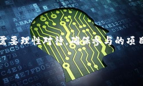 在TP钱包（TokenPocket）中领空投是一种获取加密货币的方式，特别是新项目发行代币的时机。以下是详细的步骤和注意事项，帮助你顺利获取空投。

了解什么是空投
空投是指项目方向持有特定代币的用户免费分发新代币。这通常是为了激励用户参与、增加项目知名度或分散代币的持有者基础。因为空投往往是有时间限制的活动，所以用户需要密切关注相关信息。

准备你的TP钱包
在领取空投之前，首先要确保你拥有TP钱包并创建了一个账户。如果你还没有下载TP钱包，可以从官方网站或应用商店下载。设置完毕后，确保你的钱包有足够的存储空间，可以接收新代币。

关注空投信息
要成功领取空投，最重要的一点就是知道哪些项目正在进行空投。你可以通过以下方式获得此类信息：
ul
    listrong社交媒体/strong：关注项目的官方Twitter、Telegram等社交媒体平台，很多项目会在这些平台上发布空投信息。/li
    listrong区块链论坛/strong：参与一些区块链论坛或社区，如Reddit或Bitcointalk，也能获取有关空投的动态。/li
    listrong专门的空投网站/strong：一些网站专门收集空投信息，可以定期查看这些资源。/li
/ul

获取空投的步骤
一旦你了解到有空投活动，接下来的步骤如下：

h41. 确定资格/h4
首先，你需要确认自己是否符合领取空投的条件。某些空投可能要求你持有特定的代币或进行特定的操作，比如注册邮箱、参与社群等。务必仔细阅读空投的要求，以免错过机会。

h42. 添加ERC20代币或其他支持的链/h4
TP钱包支持多种区块链，确保证你的钱包已添加正确的网络。例如，如果空投是基于以太坊的ERC20代币，确保你的钱包使用的是Ethereum主网。

h43. 记录合约地址/h4
许多空投会通过智能合约进行分发。在空投活动开始时，你需要记录下相关的合约地址，以便在之后将代币添加到你的TP钱包中。

h44. 参与空投活动/h4
根据空投的具体要求，可能需要你参与一些操作，例如填写表单、转发社交媒体帖子或在特定平台上进行注册。确保在截止日期前完成所有必要的步骤。

h45. 等待分发/h4
完成所有步骤后，你只需耐心等待项目方进行分发。大多数项目会在一定的时间内将空投代币分发到符合条件的地址。

添加代币到TP钱包
一旦你接收到空投代币，接下来需要在TP钱包中将这些代币显示出来。你可以按照以下步骤进行：

h41. 打开TP钱包/h4
启动TP钱包，在界面中选择“我的资产”或“代币管理”。

h42. 添加新代币/h4
点击“添加代币”或“添加自定义代币”按钮，输入刚才记录的智能合约地址。TP钱包会自动识别相关信息，确保代币信息的正确性。

h43. 确认添加/h4
完成上述步骤后，你就能在你的资产列表中看到新获得的空投代币了。通过此过程，你可以轻松管理你的数字资产。

注意事项
在领空投的过程中，有一些注意事项需要关注，以确保你的安全和权益：

ul
    listrong谨防诈骗/strong：空投活动是诈骗的一个高风险领域，一些项目可能只是为了窃取用户信息。一定要确认项目的真实性，尽量参与已知或有口碑的项目。/li
    listrong了解税务义务/strong：在某些国家，空投获得的代币可能需要缴纳税务。定期记录你的空投活动，以便申报相关的收入。/li
    listrong关注项目更新/strong：参与空投后，不要忘记关注项目的后续发展。有些项目可能会在之后推出更多活动，给早期持有者提供额外的收益机会。/li
/ul

总结
通过上述步骤，你可以在TP钱包中成功领取空投。记住，空投虽然是获取免费代币的一个好机会，但同时也需要理性对待，确保参与的项目是可靠的。定期关注最新的空投信息，合理规划你的投资策略，以便在这个快速变化的市场中保持竞争力。

希望这些信息能帮助你在TP钱包中顺利领到心仪的空投，祝你好运！