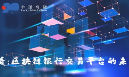 2025必看：区块链银行交易平台的未来与机遇