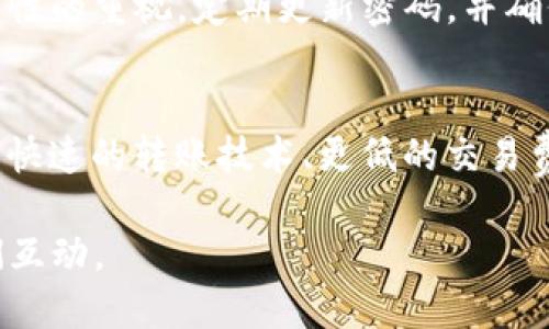 如何立即将TP钱包中的USDT轻松转出？2025必看指南！
keywordsTP钱包, USDT转账, 数字货币, 加密货币/keywords

引言
在当今数字货币的快速发展中，USDT作为一种稳定币，因其与美元的价值挂钩而受到广泛欢迎。许多用户已经开始使用TP钱包来存储和管理他们的数字资产。无论是进行投资交易还是日常消费，USDT的需求日益增加。因此，了解如何高效地在TP钱包中转出USDT，成为了每个数字货币爱好者的必修课。

第一步：了解TP钱包的基本功能
TP钱包是一款功能强大的数字货币钱包，支持多种数字资产存储和管理。它的界面友好，加之支持交易、兑换等多种功能，使得用户可以方便地管理资产。除了USDT，TP钱包还支持以太坊、比特币等多种主流加密货币。因此，在开始转出USDT之前，用户需要充分了解TP钱包的各项功能。

第二步：准备转账所需信息
在进行USDT转账之前，用户必须准备好接收方的USDT地址，以及转账金额。需要注意的是，确保接收地址的正确性，因为一旦转账完成，资金将无法追回。此外，用户还应了解当前的转账手续费以及所需时间，这将直接影响转账的效率。

第三步：开启TP钱包应用
打开TP钱包应用后，用户需要输入密码或进行指纹识别，以确保钱包的安全性。一旦成功登录，用户将看到主界面的资产总览。在这里，用户可以找到USDT的存储情况。

第四步：选择转账选项
在主界面选择“转账”或“发送”选项，这一步是所有转账过程中不可或缺的一环。系统将引导用户填写接收方的USDT地址以及转账的金额。在输入接收地址时，用户应仔细核对，确保每一个字母和数字都准确无误。

第五步：确认交易信息
在填写完转账信息后，TP钱包会提供一个交易确认页面。这里会详细列出转账金额、接收地址及手续费等信息。用户需确认所有信息无误后，方可继续。值得注意的是，若在此阶段发现错误，用户可以返回重新修改信息。

第六步：完成转账
确认无误后，点击“确认转账”按钮，系统将开始处理交易。此时，用户需耐心等待，系统将会在后台完成资产转移。根据网络拥堵情况，转账时间可能会有所不同，通常情况下，转账会在几分钟内完成。

第七步：检查交易状态
为了确保转账成功，用户可以在TP钱包的交易记录中查看相关信息。确保“已完成”字样显示后，才说明交易无误。此外，用户还可通过区块链浏览器查找此笔交易，进一步验证其状态。

常见问题解答
在进行USDT转账过程中，用户可能会遇到一些常见问题。以下是一些解决方案：
ul
    listrong为什么转账未到账？/strong如果转账未能及时到账，首先需检查网络状态及接受方地址是否正确。如果仍有疑问，用户可联系TP钱包客服寻求帮助。/li
    listrong如何避免转账手续费的损失？/strong用户可以选择在网络拥堵时段以外的时间进行转账，以降低手续费。此外，选择较低手续费的转账方式也是一个不错的选择。/li
    listrong我能否撤销已发出的转账？/strong一旦交易被提交并获得确认，用户将无法撤销交易。因此在进行转账时，尤其要谨慎。/li
/ul

总结
通过以上步骤，用户应该能够顺利地将TP钱包中的USDT转账到其他地址。记住，安全是数字资产管理的重中之重。因此，保持对钱包安全性的重视，定期更新密码，并确保启用双重身份验证，都是必要的保护措施。

未来展望
随着区块链技术的不断发展和数字货币的普及，TP钱包及类似应用的功能也将不断提升，未来可能添加更多便捷的服务和功能，例如更快速的转账技术、更低的交易费用等。此外，用户教育和安全意识的提升，也将为数字货币的广泛应用铺平道路。

希望本文能对您有所帮助，让您在2025年轻松转出USDT，尽享数字货币的便利与收益。如果您有任何疑问或建议，欢迎在评论区与我们互动。