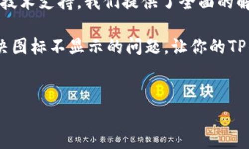关于“TP钱包图标不显示”这一问题，很多用户在使用TP钱包（也就是Trust Wallet的一种变体）时，常常会遭遇这种情况。这可能是由多种原因造成的，包括应用程序的问题、设备设置或网络连接等。本文将深入探讨解决该问题的一些有效方法，帮助读者恢复钱包图标的正常显示。

一、检查应用程序的更新
首先，确保你的TP钱包应用程序已经更新到最新版本。软件更新不仅修复已知的bug，还增加了新的功能和改进。为了确认你是否在使用最新版本，你可以前往应用商店或官网。

如果你发现你的应用需要更新，请及时下载和安装。一旦更新完成，重启应用，看看图标是否恢复正常显示。然而，如果问题依旧存在，我们可以进一步排查其他可能的原因。

二、重启设备
设备本身也可能是导致图标不显示的原因之一。许多用户在遇到此类问题时，往往忽略重启设备的这一简单步骤。通过重启设备，可以清除一些临时数据和缓存，帮助程序重新加载。 

重启后，再次打开TP钱包，查看图标是否显示。如果还是没有反应，可以尝试下一步的解决方案。

三、检查网络连接
TP钱包在正常运行时需要稳定的网络连接。如果你的设备连接到不稳定或低速的网络，可能会影响应用的正常显示。因此，检查你的Wi-Fi或移动数据连接是否正常运行是非常重要的。

可以尝试连接不同的网络，或者重启你的路由器，确保网络连接畅通无阻。如果确认网络没有问题，我们可以进一步考虑其他可能的技术问题。

四、清除应用缓存
对于一些移动应用，缓存数据的累积可能会导致显示问题。在TP钱包中，可以通过进入应用设置并选择“清除缓存”选项来达到这个目的。

清除缓存后，再次打开TP钱包，看看问题是否得到解决。此步骤无需担心丢失任何数据，因为清除缓存只会删除临时文件，而不会影响到你的资产。

五、重新安装TP钱包
如果以上方法都无法解决问题，重新安装应用可能是一个有效的解决方案。卸载现有的TP钱包，并从应用商店重新下载最新版本的TP钱包。

在重新安装之前，请确保您的钱包助记词或私钥已经安全备份，以避免数据丢失。卸载后，重新安装应用程序，查看图标是否恢复正常显示。

六、联系技术支持
如果经历了以上步骤后，Wallet应用程序的图标仍然没有显示，那么问题可能不仅仅是软件本身，而是与账户或设备的兼容性相关。

建议联系TP钱包的技术支持团队，提供关于您遇到的问题的详细信息。他们通常会对该问题有专业的了解，并能提供具体的解决方案。

七、社区论坛与用户反馈
另一个有效的方法是访问TP钱包的用户社区或论坛，看看其他用户是否遇到类似的问题。他们可能分享了有用的解决方法或经验。

通过与其他用户的交流，不仅可以获取技术支持的信息，还可以加深对TP钱包使用的理解，发现更多有价值的功能和技巧。

总结
通过上述步骤，我们探讨了如何解决TP钱包图标不显示的问题。从检查应用更新到重启设备、清除缓存，再到重装应用和联系技术支持，我们提供了全面的解决方案。

无论是新用户还是老用户，在使用数字钱包时都要保持警惕，确保应用的正常运行和信息的安全。希望这篇文章能帮助你解决图标不显示的问题，让你的TP钱包能够顺利使用。

TP钱包,图标不显示,解决方案,技术支持/guanjianci
TP钱包图标不显示？现在就来解决你的问题！
