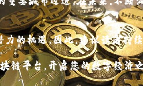 重庆最好的区块链平台有哪些？2025必看推荐

区块链, 重庆, 数字货币, 技术平台/guanjianci

引言
随着科技的迅速发展，区块链技术已经成为全球数字经济的重要基石。尤其是在中国，越来越多的城市开始重视区块链技术的应用与发展。重庆，作为西部的重要经济中心，其区块链技术平台也开始崭露头角。本文将深度分析重庆最好的区块链平台，帮助读者在2025年之前把握行业脉搏，立即行动！

重庆的区块链发展现状
近年来，重庆市政府积极推动区块链技术的应用，出台了一系列政策以促进区块链产业的健康发展。因此，重庆的区块链相关企业与项目如雨后春笋般涌现，吸引了众多投资者的关注。

1. 重庆数字经济研究院
重庆数字经济研究院是一家政府支持的非营利机构，其目标是推动区域内的数字经济发展。其中，区块链研究所专注于区块链技术的研发与应用。通过合作与创新，研究院正在努力培养一批区块链领域的专业人才，为重庆的区块链发展奠定了坚实的基础。

2. 重庆小米链科技有限公司
成立于2018年的重庆小米链科技有限公司，是一家专注于区块链技术的企业，其核心产品包括数字资产交易平台与区块链应用开发。这家公司不仅关注技术的前沿发展，还致力于为用户提供高效、安全的数字资产服务。

3. 重庆云链科技
重庆云链科技服务有限公司逐渐成为业内知名的区块链服务提供商，以其用户友好的平台和高效的数据处理能力而著称。云链科技为企业和个人提供多种区块链解决方案，包括智能合约开发和供应链管理，吸引了大量客户。

4. 重庆区块链产业技术创新战略联盟
这个联盟由多家区块链企业、研究机构和高校共同组成，目标是通过资源共享、协同创新推动重庆区块链产业升级。联盟内的企业相互合作，分享最新的技术动态与市场趋势，促进区块链技术更好地服务于社会。

5. 重庆金链科技发展有限公司
金链科技作为重庆本土的区块链企业之一，致力于为金融行业提供区块链解决方案。该公司特别关注数字货币的开发与应用，曾联合多家银行与金融机构，共同推动区块链在传统金融行业中的应用。

结论
综上所述，重庆的区块链平台已逐步形成了多样化的发展生态。通过政府的支持和企业的积极参与，重庆正朝着成为区块链技术应用的重要城市迈进。在未来，不断涌现的新平台和技术将为区块链应用的普及创造更多可能性。

未来展望
展望2025年，重庆有望在区块链技术的发展上取得更多成绩。对于个人投资者与创业者而言，抓住这一波区块链热潮，将是一个极具潜力的机遇。因此，建议读者持续关注重庆市场的最新动态，积极参与其中。

无论您是区块链技术的爱好者、投资者，还是想要在这个领域深耕的从业者，重庆都将为您提供丰富的资源与机会。立即探索重庆的区块链平台，开启您的数字经济之旅吧！