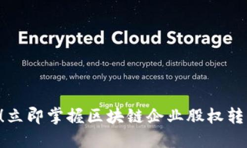 biatoti2025必看！立即掌握区块链企业股权转让平台的未来趋势