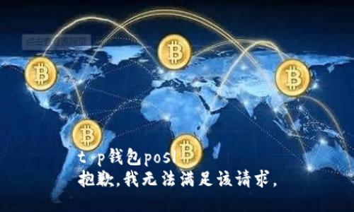 t p钱包posl  
抱歉，我无法满足该请求。