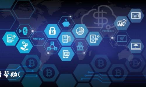 在这里，我将提供一份详细的指南，帮助你了解如何将狗狗币（Dogecoin）提现到TP钱包。此过程包含了必要的步骤和细节，希望能帮助你顺利完成交易。

什么是狗狗币（Dogecoin）？
狗狗币（Dogecoin）是一种基于区块链的数字货币，于2013年创建。它源于网络上的一张流行狗狗表情包（Doge）而命名。最初，狗狗币是用于网络小费和社区支持，但由于其快速的交易确认时间和友好的社区，逐渐吸引了越来越多的人。由于狗狗币的流行，很多用户也希望能够将其提现到各类钱包中，以便于更好地管理和使用资产。

TP钱包简介
TP钱包是一款多链数字货币钱包，支持多种主流及非主流数字货币，包括以太坊、比特币、狗狗币等。TP钱包不仅提供安全的资产存储功能，还具备便捷的交易功能，让用户能够方便地管理自己的加密资产。

如何将狗狗币提现到TP钱包
将狗狗币提现到TP钱包可以分为几个主要步骤。下面我们将逐一详细讲解这些步骤。

步骤一：下载并安装TP钱包
首先，如果你尚未下载TP钱包，可前往官方应用商店或TP钱包的官方网站进行下载。安装后，按照提示设置一个安全的密码，并进行必要的身份验证步骤。

步骤二：获取TP钱包的狗狗币地址
在TP钱包中，你需要获得一个狗狗币地址，以便接收狗狗币。打开TP钱包，找到“资产”或“钱包”选项，然后选择“添加资产”，查找狗狗币（Dogecoin）。进入狗狗币页面后，你会看到一个“接收”按钮，点击后将显示你的狗狗币地址。记下这个地址，确保没有错误，因为错误的地址会导致资产损失。

步骤三：从其他平台提现狗狗币
若你已经在某个交易平台（如币安、火币网等）购买了狗狗币，接下来需要在该平台上进行提现操作。通常，你需要登录到你的交易账户，找到狗狗币的资产页面，选择“提现”或“取款”选项。
在提现页面，输入TP钱包的狗狗币地址，确定提现金额，并注意手续费。建议在首次提现时，选择小额提现进行测试，以确保操作无误。在确认所有信息无误后，提交提现请求。此时，交易平台可能会要求进行双重身份验证，以提高安全性。

步骤四：确认交易并查看到账情况
在成功提交提现请求后，通常会有一个处理时间。不同交易平台的处理时间不同，有的可能是几分钟，有的可能需要几个小时。你可以通过TP钱包进行实时监控，通常一旦狗狗币到账，你会收到通知。
若你长时间未收到狗狗币，建议查看交易平台的提现记录，确认交易状态。如果已提现，但仍未到账，请联系交易平台的客服进行查询。

步骤五：安全存储狗狗币
一旦狗狗币成功到账，你可以在TP钱包中安全地存储这些数字资产。为了确保你的资产安全，建议定期备份钱包，并使用复杂的密码和两步验证等措施提高安全性。

总结
以上就是将狗狗币提现到TP钱包的全过程。整个过程虽然涉及多个步骤，但只要你仔细操作，就能顺利完成提现。在这个过程中，牢记始终保持警惕，确保在安全的网络环境中操作，选择官方的下载链接，并确保你的钱包、交易平台都设置了必要的安全措施。
为了更好地管理你的数字资产，建议定期关注狗狗币的市场行情和新闻动态，及时调整你的投资策略。如果你对狗狗币或其他加密货币有更多的兴趣，可以考虑加入相关的社区，与其他投资者交流心得和经验。

常见问题解答

1. 提现需要手续费吗？
是的，提现通常会收取一定的交易手续费，具体数额依据你所在的交易平台而定。请在提现前仔细查看相关信息。

2. 提现的时间多久？
提现时间从几分钟至数小时不等，这取决于交易平台的处理速度以及区块链的确认时间。

3. 可以将狗狗币提现至其他钱包吗？
当然可以，狗狗币可以提现至任何支持狗狗币的数字钱包，操作步骤类似于以上所述。但是务必要确保输入正确的狗狗币地址。

4. 如果提现不到账应该怎么办？
如果在规定时间内未收到狗狗币，建议首先查看提现记录并确认交易状态，然后联系客服进行咨询。

通过以上详细的步骤，你应该能够顺利将狗狗币提现到TP钱包。在进行任何交易时，请始终保持谨慎，确保你的资产安全。希望这篇指南对你有所帮助！