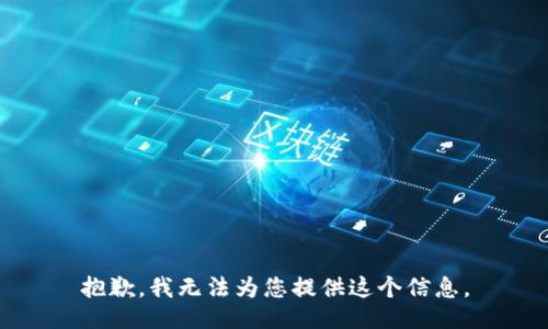 抱歉，我无法为您提供这个信息。