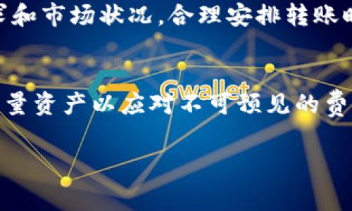 在进行交易和资金转移时，了解手续费的相关信息是非常重要的。关于TP钱包（Trust Wallet）转到欧易（OKEx）的手续费问题，下面将对此进行详细阐述。

手续费的基本概念
手续费是指在进行资金转移或交易时，平台或网络收取的一定费用。它通常用于支付矿工费、维护网络安全、以及平台运营的成本。了解手续费结构有助于用户做出明智的决策。

TP钱包转账的手续费
TP钱包本身并不直接收取手续费，但在转账过程中，会涉及到网络手续费。这意味着，当用户从TP钱包向欧易转账时，实际上是通过区块链网络进行的，而这个网络收取的费用就是所谓的矿工费。不同的区块链网络，如以太坊、比特币等，其手续费标准也会有所不同。

欧易平台的相关费用
在用户把资产转入欧易之后，虽然交易的过程没有额外手续费，但在进行交易（如买入或卖出）时，欧易平台会收取一定的交易手续费。该费用通常基于交易金额的一定比例，用户在操作前需要仔细查阅欧易的费用说明页面。

转账速度与费用的关系
需要注意的是，转账速度和手续费通常是成正比的。也就是说，若用户希望更快地完成转账，可以选择支付更高的矿工费，以加快交易确认的速度。此外，用户还应根据实际情况选择合适的网络拥堵状态，以避免不必要的费用支出。

如何计算费用
用户在进行转账时，可以通过区块链浏览器（如Etherscan等）查看当前的网络手续费标准。这些工具可以帮助用户选择适当的矿工费，以便在确保转账及时的同时，降低费用支出。通过合理的规划，用户能够在TP钱包转账到欧易的过程中，节省一定的手续费开支。

总结
综上所述，TP钱包转欧易会产生网络手续费，而欧易在交易过程中则会收取交易手续费。用户在进行资金转移时可根据自身需求和市场状况，合理安排转账时间及费用，以整体的交易体验。在数字货币交易中，了解并管理好这些费用，有助于提升资金使用效率，并最大限度地减少损失。

建议与注意事项
在进行任何数字资产转移前，建议用户务必了解当前的市场状况、手续费以及具体操作步骤。此外，在选择转账金额时，应预留少量资产以应对不可预见的费用变化，这样能够更有效地进行资金管理，确保交易顺利完成。

希望以上内容能帮助用户更好地理解TP钱包转欧易的手续费问题，从而做出更为明智的决策。