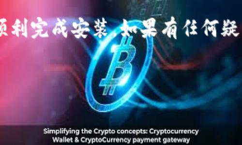 关于如何在手机上安装TP钱包插件的具体步骤，下面是详细的指南。

什么是TP钱包？
TP钱包是一款安全、便捷的数字资产管理工具，用户可以通过它来管理各种加密货币，如比特币、以太坊等。TP钱包不仅支持代币的存储和交易，还集成了多种去中心化应用（DApp），提供了丰富的功能体验。

为何需要安装插件？
插件能够扩展TP钱包的功能，使用户能够更加便捷地使用不同的加密服务。通过安装插件，用户可以享受到更丰富的功能，例如一键交易、市场分析等。由于区块链技术的持续发展，很多新功能和应用不断涌现，因此及时更新和安装插件显得尤为重要。

安装TP钱包插件的准备工作
在开始安装前，用户需要做一些准备工作。首先，确保手机系统已经更新到最新版本。其次，确保手机连接到稳定的互联网，以便于顺利下载和安装。而且，为了保障安全，建议用户从可信的官方网站或应用商店下载TP钱包。

安装步骤
下面是安装TP钱包插件的具体步骤，适用于大多数手机用户：

h4步骤一：下载TP钱包/h4
1. 打开手机的应用商店（App Store或Google Play）。br
2. 在搜索框中输入“TP钱包”。br
3. 找到官方的TP钱包应用程序，并点击“下载”或“安装”。

h4步骤二：打开TP钱包并创建账户/h4
1. 下载完成后，点击应用图标打开TP钱包。br
2. 按照提示创建一个新账户，或导入现有账户。注意：在创建账户时，请务必妥善保存助记词，这对账户的安全至关重要。

h4步骤三：进入插件设置/h4
1. 在TP钱包主界面，找到设置选项，通常在右下角或左上角。br
2. 点击进入设置后，寻找“插件”或“扩展功能”选项。

h4步骤四：浏览和安装插件/h4
1. 在插件页面，浏览可用的插件列表，选择需要安装的插件。br
2. 点击插件旁边的“安装”或“启用”按钮，系统会自动下载并安装该插件。

h4步骤五：享受插件功能/h4
安装完成后，返回到TP钱包主界面，你会发现新插件的图标出现在界面中。点击图标，即可开始使用新功能。

安装插件的注意事项
在安装TP钱包插件时，用户应留意以下几点：
ul
    li确保从官方渠道下载插件，以防病毒和恶意软件。/li
    li定期检查安装的插件，删除不常用或不安全的插件。/li
    li用户在使用插件功能时，注意保护个人信息和数字资产的安全。/li
/ul

总结
通过上述步骤，用户就可以顺利在手机上安装TP钱包插件，并享受更为丰富的数字资产管理体验。随着区块链技术不断发展，用户不仅要学会如何使用这些工具，还需保持警惕，确保自己的资产安全。因此，及时更新和安装插件是每一个数字货币使用者的必备技能。

总之，TP钱包插件的安装与使用，为我们在这个数字资产快速发展的时代提供了极大的便利。希望本指南能够帮助你顺利完成安装，如果有任何疑问或问题，欢迎随时咨询相关的技术支持和服务。

TP钱包, 插件安装, 数字资产, 去中心化应用/guanjianci 
立即安装TP钱包插件，2025必看数字资产管理秘笈