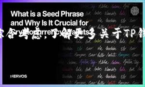 以下是关于如何分辨TP钱包真假的一些要点和指南。为了提供更清晰的结构，我们将采用段落分隔和小形式，帮助您更好地理解。

一、了解TP钱包的基本信息
TP钱包，作为一种数字货币钱包，为用户提供了一个安全的环境来存储、管理和交易各种加密货币。在选择和使用TP钱包之前，了解其官方信息和功能是十分必要的。用户可以访问官方网页、社交媒体及社区讨论组，获取最新的消息和更新。

二、验证官方渠道
确定TP钱包是否真实的第一步是通过官方渠道进行验证。用户应通过TP钱包的官方网站或其官方社交媒体账号获取信息。例如，检查官方的网站是否有SSL安全证书（网址前缀为HTTPS），这表明网站是安全的。
此外，用户还可以查看钱包的下载链接，确保其来源可靠，不要随意下载来历不明的应用程序。很多假钱包可能会模仿TP钱包的名字，但从不正规的渠道提供下载链接。

三、研究用户评价和社区反馈
另一个很好的方法是查阅关于TP钱包的用户评价和反馈。用户可以通过查看各种论坛、社交平台和加密货币社区了解其他用户的使用体验。值得注意的是，负面评价和正面反馈都能帮助您更全面地认识该钱包的优缺点。
同时，您还可以加入相关的社群，如Telegram群组或Discord频道，向其他用户寻求意见，分享自己的疑虑，并获取更多的信息。

四、观察钱包的安全性特征
一个真正的TP钱包在安全性上会有一系列的防护措施。比如，TP钱包应该支持多重签名、二次验证等安全功能。这些功能能够有效保护用户的资产，提高钱包的安全性。
如果您使用的是移动钱包，请查看应用内的安全设置，确保启用了所有可选的安全措施。此外，查看钱包是否有向用户提供安全指南，以帮助他们避免常见的安全风险，也是识别方法之一。

五、关注开发团队及项目背景
了解TP钱包的开发团队和项目背景也是分辨其真假的有效途径。检查开发团队的透明度，例如团队成员是否在加密货币领域有丰富的经验，是否有公开的GitHub账号等。
另外，一个活跃的开发团队通常会定期发布更新，并及时响应用户反馈。这可以表明他们对项目的关注和责任感，从而增加钱包的可信度。

六、避免虚假宣传和诱惑
很多假冒的钱包会使用夸张的宣传手法吸引用户，比如“高收益”、“快速入金”等。这种情况下，用户要保持高度警惕，理智对待宣传内容。不要因为闪亮的广告而轻易相信，最好进行全面调查后再做决定。

七、定期更新软件和保持警觉
为确保TP钱包的安全性，用户还需定期更新软件。这不仅能确保您使用最新的安全补丁，还能提高钱包的稳定性。如果发现某个应用长时间没有更新，则需要多加小心，可能该项目已停止维护。
同时，请时刻保持警觉。如果您收到来自钱包的可疑信息或请求，切勿轻易回应或点击任何链接。

八、总结
总之，分辨TP钱包是否真实并非一蹴而就。需要用户通过多个渠道进行全面的调查和分析，结合官方信息、用户反馈、安全特征等多个维度进行综合考虑。了解更多关于TP钱包的信息，将有助于您更好地管理自己的数字资产，确保资金的安全。最终，要时刻保持警惕，只有这样才能在多变的数字货币市场中保护自己。

希望这些内容能对您分辨TP钱包的真伪有所帮助。如有其他疑问，请随时提出！