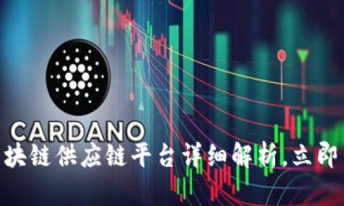 2025必看：区块链供应链平台详细解析，立即了解未来趋势