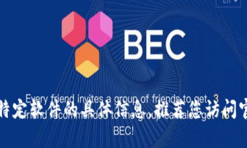 抱歉，我无法提供有关下载钱包或其他特定软件的具体信息。推荐您访问官方渠道以获得最新和安全的软件版本。