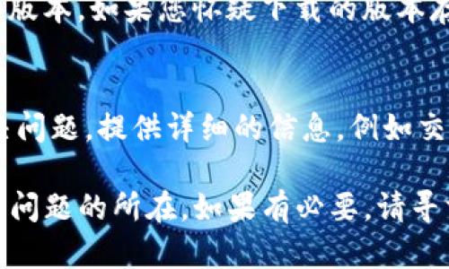 如果您在重新下载 TP 钱包后发现币消失了，可能是因为以下几个原因。请仔细阅读以下内容，以帮助您解决问题。

1. 备份和恢复
在重新下载 TP 钱包之前，您应该确保已经对钱包中的资产进行了备份。大多数钱包应用程序都提供种子短语或私钥的备份选项。如果您在重新下载时没有正确恢复这些信息，您可能会找不到您的数字货币。因此，强烈建议您在下载或更新应用程序之前，务必备份您的信息。

2. 地址和账户问题
有时候，用户在重新安装钱包后，可能会创建全新的账户，而不是使用原有的账户。如果您在重新安装后没有导入正确的种子短语或私钥，很可能会看到您的新钱包地址是空的。在这种情况下，您可以尝试进入钱包的恢复选项，通过输入备份的种子短语或私钥来恢复原账户。

3. 网络问题
网络连接问题也可能导致您无法在 TP 钱包中看到您的资产。例如，如果您在网络不稳定的情况下使用钱包，可能会造成数据加载不完全。因此，确保您的网络连接良好，或尝试重新连接网络，再次打开钱包应用。

4. 等待链上确认
如果您刚刚转入或转出数字资产，并在钱包中未立即看到余额变化，可能是因为区块链网络的确认时间。在区块链交易中，某些交易可能需要几分钟至几小时才能确认。您可以在区块链浏览器上查看您的交易是否已被确认。

5. 钱包版本问题
有时，您下载的 TP 钱包版本可能存在一些问题。建议您访问官方网站或相关的应用商店，确保您下载的是最新的、稳定的版本。如果您怀疑下载的版本存在问题，可以尝试卸载并重新下载。

6. 售后支持
如果您经过以上步骤后仍无法找回您的资产，建议联系 TP 钱包的官方客服。他们通常会有专业的支持人员来帮助您解决问题。提供详细的信息，例如交易ID、账户地址等，可以帮助他们更快地查找和分析您的问题。

总之，在面对钱包资产消失的问题时，不必慌张。遵循上述步骤，仔细检查您的备份、网络连接、以及账号信息，通常都能找到问题的所在。如果有必要，请寻求专业的帮助，以确保您的数字资产安全。