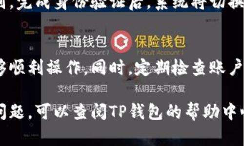 关于如何在TP钱包中切换账户，以下是详细的步骤：

### 步骤一：打开TP钱包
首先，确保你已经在手机上下载安装了TP钱包应用程序。打开应用后，进入主界面。

### 步骤二：找到账户管理
在主界面上，通常会有一个“账户”或“钱包”选项。点击进入这个选项，通常这是管理所有钱包账户的入口。

### 步骤三：选择切换账户
在账户管理界面，你可能会看到当前账户的信息。在这里，你应该能找到一个“切换账户”或“添加账户”按钮。点击这个按钮，将进入账户切换界面。

### 步骤四：选择或添加账户
在切换账户的界面中，你会看到已添加的所有账户。如果你想切换到某个已存在的账户，只需点击该账户即可。如果你还没有添加其他账户，可以选择“添加账户”，按照提示输入相关信息，完成账户的添加。

### 步骤五：确认切换
切换至新账户后，TP钱包通常会要求你确认身份信息，例如输入密码或者使用指纹识别。完成身份验证后，系统将切换到你选择的账户。

### 提示与建议
在使用TP钱包时，确保你备份好你的助记词和私钥，以便在切换账户或恢复账户时能够顺利操作。同时，定期检查账户的安全性，不要在不安全的网络环境中进行操作。

通过以上步骤，你就可以轻松地在TP钱包中切换账户了。如果在使用过程中遇到任何问题，可以查阅TP钱包的帮助中心或联系他们的客服支持。