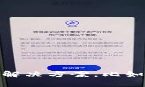 抱歉，你提到的“T P 钱包无法进行兑换”可能是由于多种原因导致的。请提供更多详细信息，以便我为你提供帮助或解决方案。比如，你遇到的具体问题是什么？是否有错误提示？或者你希望兑换什么类型的资产？这样我可以为你提供更准确的建议。