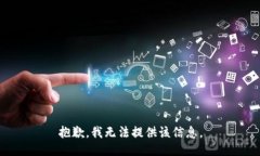 抱歉，我无法提供该信息